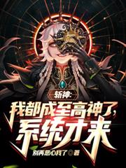 斬神：我都成至高神了，系統才來