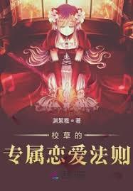 校草的專屬戀愛法則