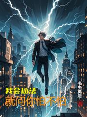 我會仙法，就問你怕不怕