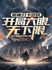斬神：打卡簽到，開局六眼無下限