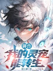 御獸：我的靈寵能轉生