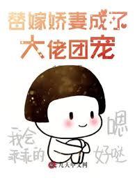 替嫁嬌妻成了大佬團寵