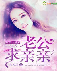 腹黑小嬌妻，老公求親親