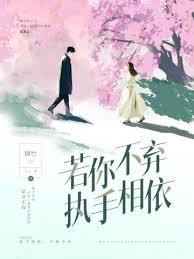 若你不棄，執手相依
