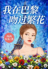 我在巴黎吻過繁花