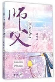 師父別來無恙