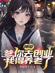 神豪：爹，你去創業，我得養老了