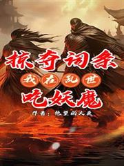 掠奪詞條：我在亂世吃妖魔