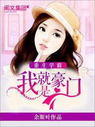 重生學霸：我就是豪門