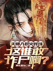 天師入職火葬場，這誰敢詐屍啊？