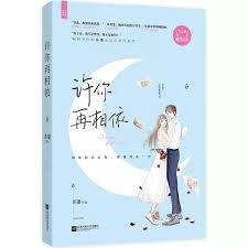 許你再相依