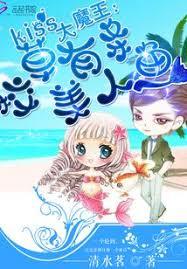 Kiss大魔王：校草有條美人魚