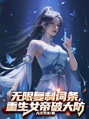無限複製詞條，重生女帝破大防