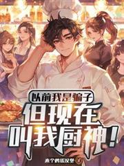 以前我是騙子，但現在叫我廚神！