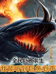 冰冰巨魚