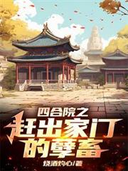 四合院之趕出家門的孽畜