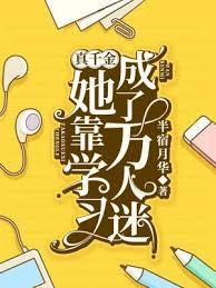 真千金她靠學習成了萬人迷
