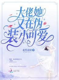 大佬她又在偽裝小可愛