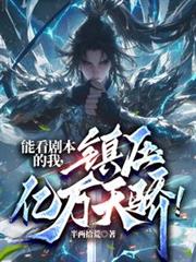 能看劇本的我，鎮壓億萬天驕！