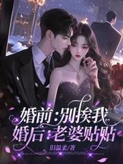 婚前：別挨我，婚後：老婆貼貼