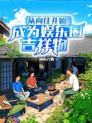 從嚮往開始，成為娛樂圈吉祥物