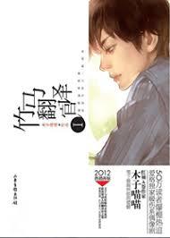 竹馬翻譯官I