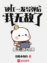 硬扛一發飛彈後，我無敵了