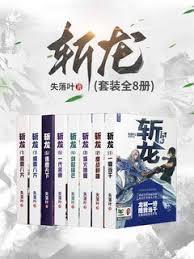 斬龍（全8冊）