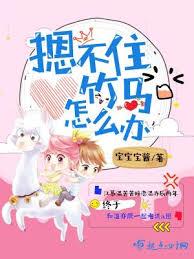摁不住竹馬怎麼辦
