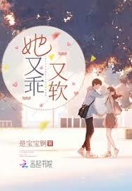 她又乖又軟