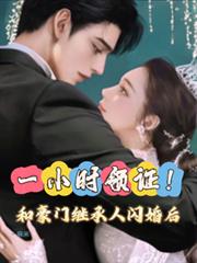 相親坐錯桌，閃婚千億豪門繼承人