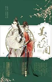 美人無間