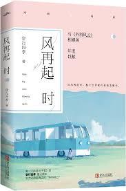 風再起時