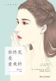你終究是愛我的