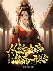 長生仙醫：從給女帝治病開始