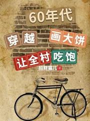 穿越60年代：畫大餅讓全村吃飽