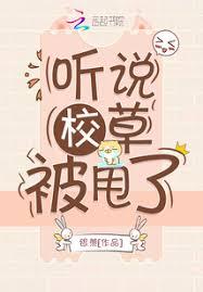 聽說校草被甩了