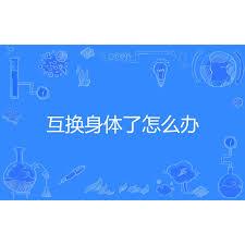 互換身體了怎麼辦