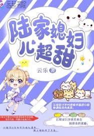 陸家媳婦兒超甜