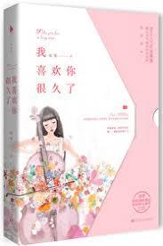 我喜歡你很久了