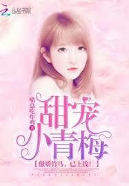 甜寵小青梅：傲嬌竹馬，已上線！