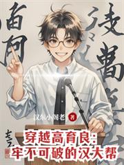 穿越高育良：牢不可破的漢大幫