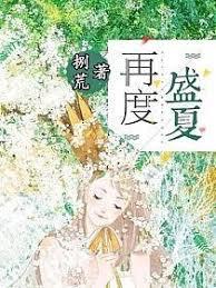 再度盛夏