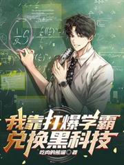 我靠打爆學霸兌換黑科技
