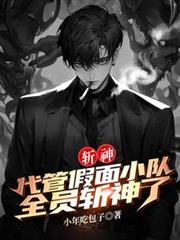 斬神：代管假面小隊，全員斬神了