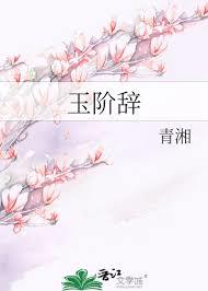 玉階辭