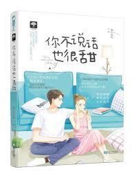你不說話也很甜