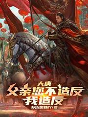 大唐：父親您不造反，我造反！