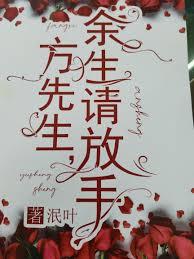 方先生餘生請放手