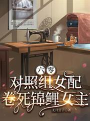 六零，對照組女配卷死錦鯉女主